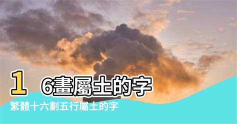 16劃吉凶|十六划起名的字吉凶起名十六畫的字吉凶分析 